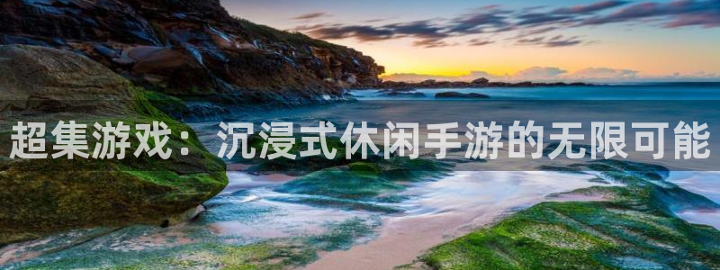 三牛娱乐登录：超集游戏：沉浸式休闲手游的无限可能