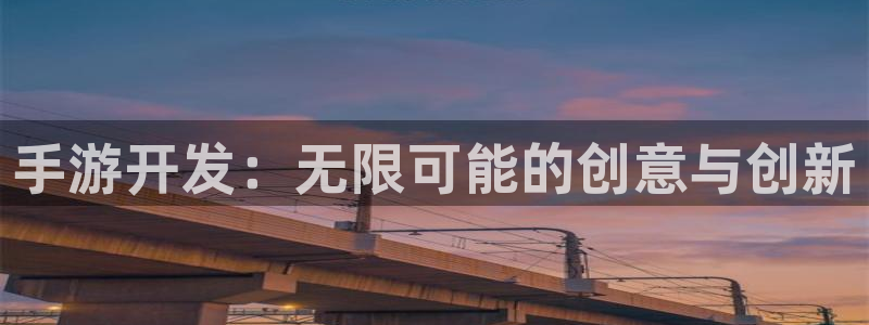 三牛平台娱乐：手游开发：无限可能的创意与创新
