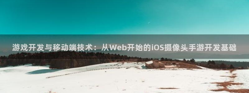 三牛娱乐官网登录入口下载手机版：游戏开发与移动端技术：从We