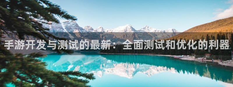 三牛娱乐官网：手游开发与测试的最新：全面测试和优化的利器