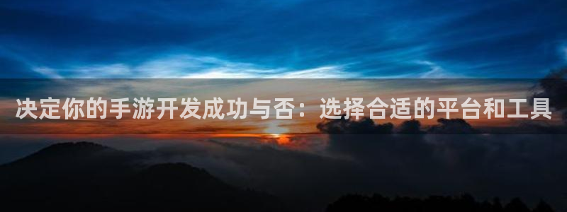 三牛娱乐管网怎么样：决定你的手游开发成功与否：选择合适的平台