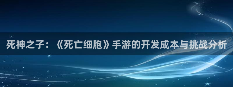 三牛娱乐官网登录入口下载安装：死神之子：《死亡细胞》手游的开