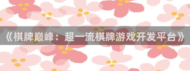 三牛公司：《棋牌巅峰：超一流棋牌游戏开发平台》