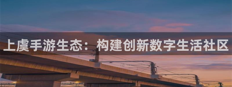 三牛娱乐负责人：上虞手游生态：构建创新数字生活社区