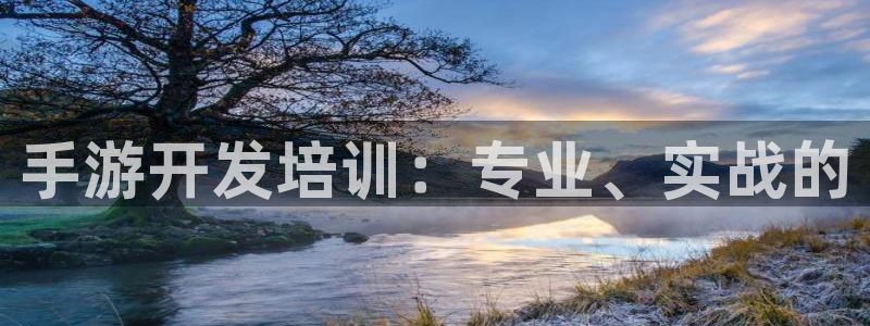 三牛娱乐网站：手游开发培训：专业、实战的