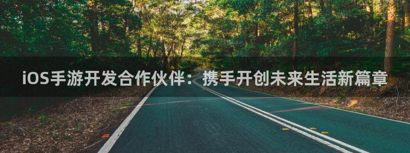 买三牛：iOS手游开发合作伙伴：携手开创未来生活新篇章