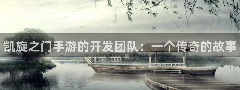 三牛平台娱乐：凯旋之门手游的开发团队：一个传奇的故事