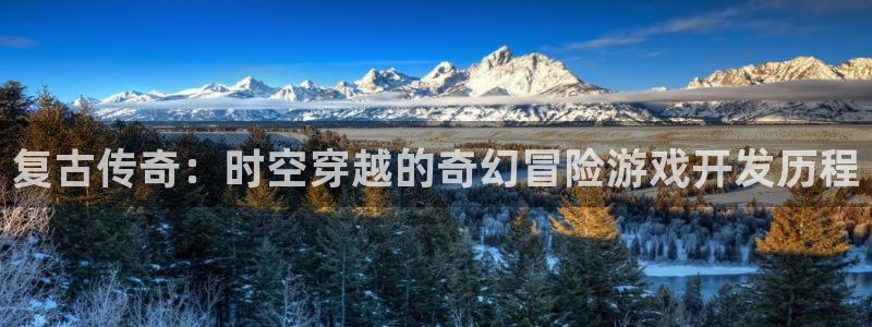三牛娱乐管网：复古传奇：时空穿越的奇幻冒险游戏开发历程