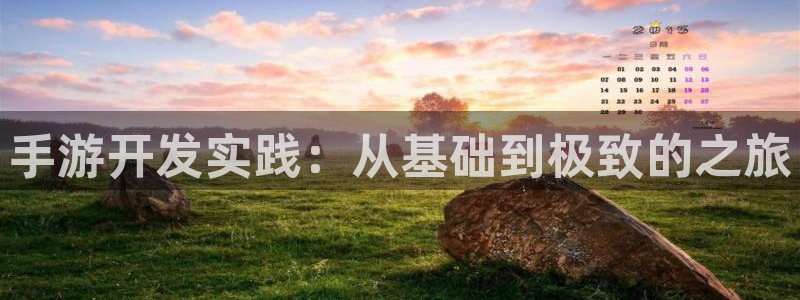 三牛娱乐：手游开发实践：从基础到极致的之旅