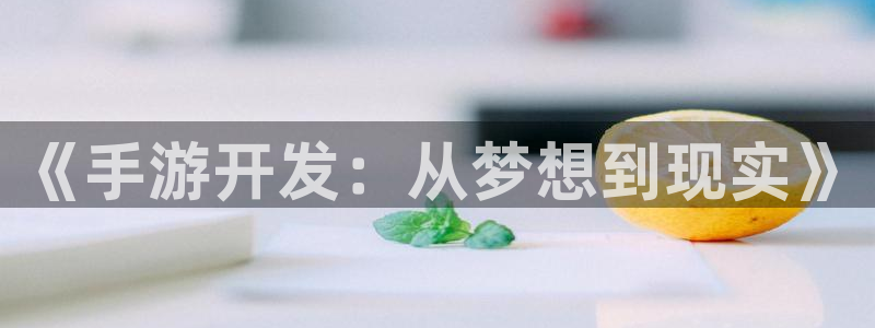 三牛娱乐官网登录入口下载安装：《手游开发：从梦想到现实》